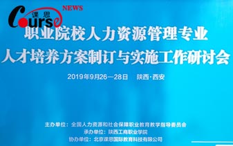 课思国际协办全国人社教指委职业院校人力资源专业研讨会