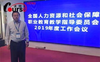 全国人力资源和社会保障职业教育教学指导委员会2019年度工作会议